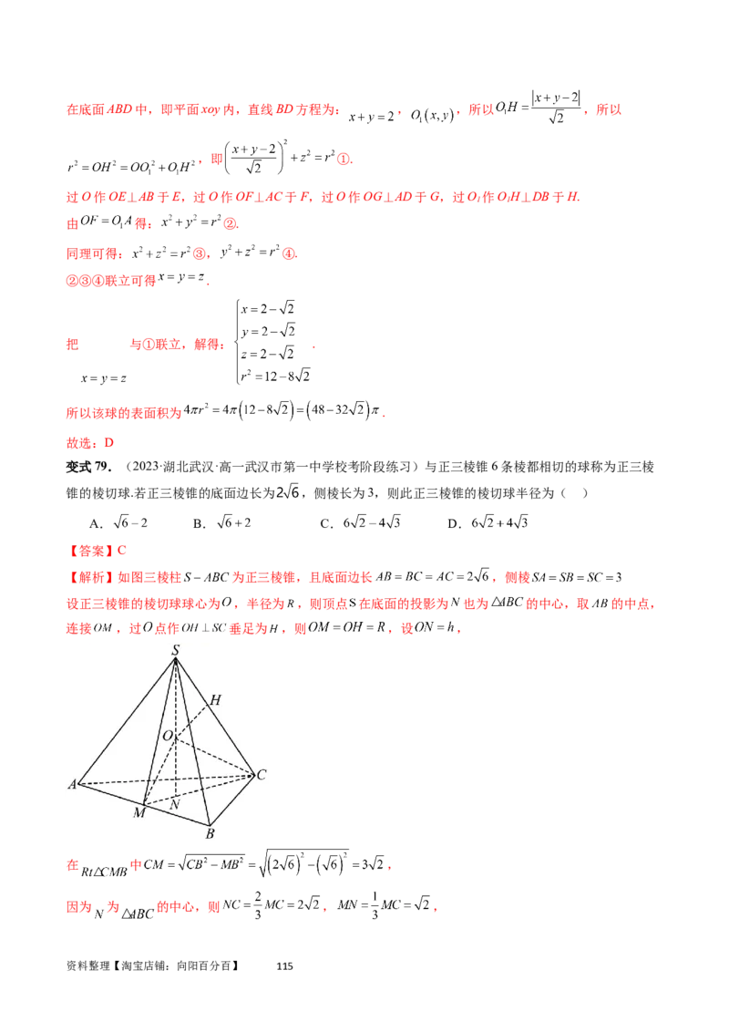 重难点突破01玩转外接球、内切球、棱切球（二十三大题型）（教师版）_02高考数学_新高考复习资料_2024年新高考资料_一轮复习资料_第七章立体几何与空间向量