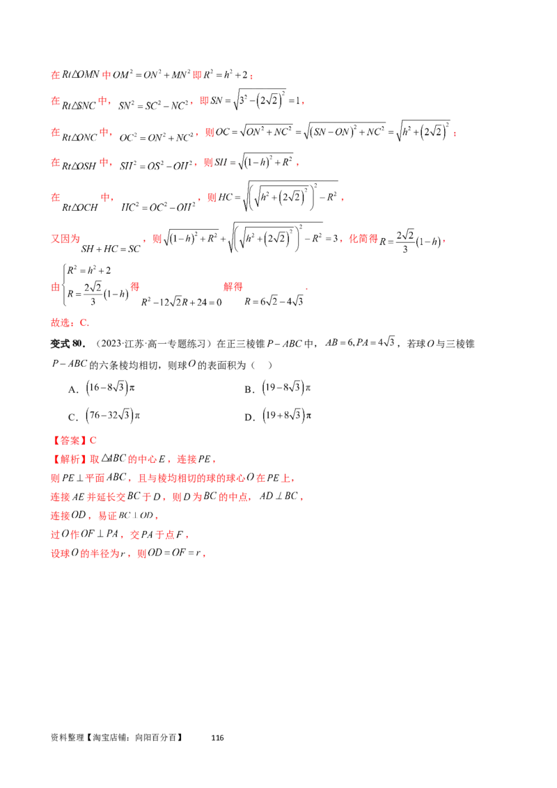 重难点突破01玩转外接球、内切球、棱切球（二十三大题型）（教师版）_02高考数学_新高考复习资料_2024年新高考资料_一轮复习资料_第七章立体几何与空间向量