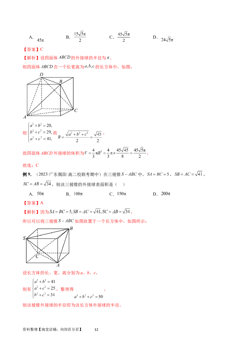 重难点突破01玩转外接球、内切球、棱切球（二十三大题型）（教师版）_02高考数学_新高考复习资料_2024年新高考资料_一轮复习资料_第七章立体几何与空间向量