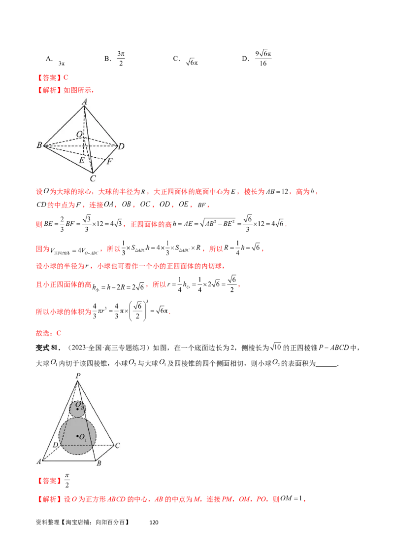 重难点突破01玩转外接球、内切球、棱切球（二十三大题型）（教师版）_02高考数学_新高考复习资料_2024年新高考资料_一轮复习资料_第七章立体几何与空间向量