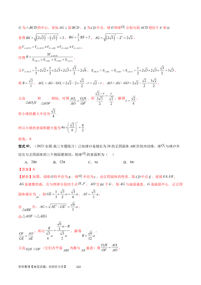 重难点突破01玩转外接球、内切球、棱切球（二十三大题型）（教师版）_02高考数学_新高考复习资料_2024年新高考资料_一轮复习资料_第七章立体几何与空间向量