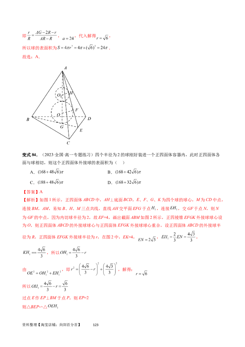 重难点突破01玩转外接球、内切球、棱切球（二十三大题型）（教师版）_02高考数学_新高考复习资料_2024年新高考资料_一轮复习资料_第七章立体几何与空间向量