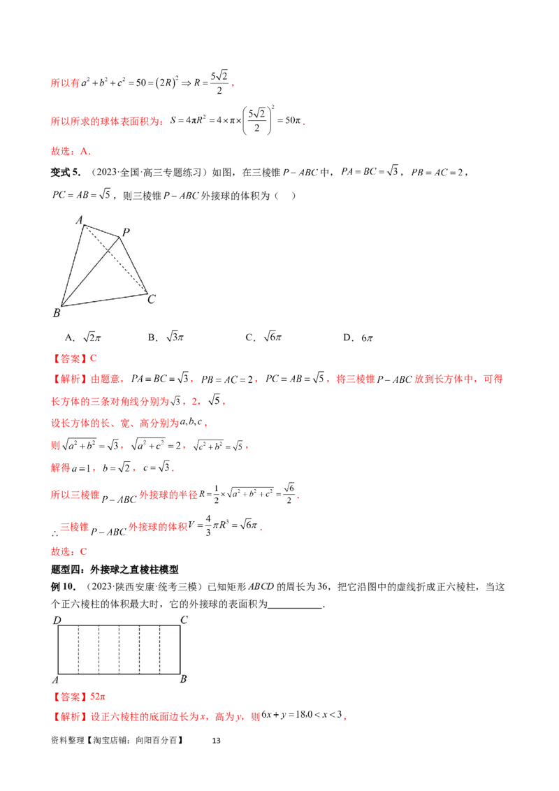 重难点突破01玩转外接球、内切球、棱切球（二十三大题型）（教师版）_02高考数学_新高考复习资料_2024年新高考资料_一轮复习资料_第七章立体几何与空间向量