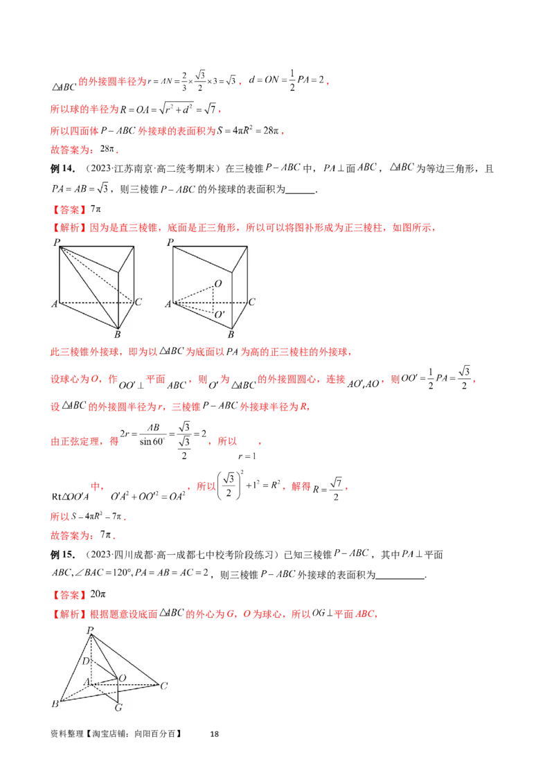重难点突破01玩转外接球、内切球、棱切球（二十三大题型）（教师版）_02高考数学_新高考复习资料_2024年新高考资料_一轮复习资料_第七章立体几何与空间向量