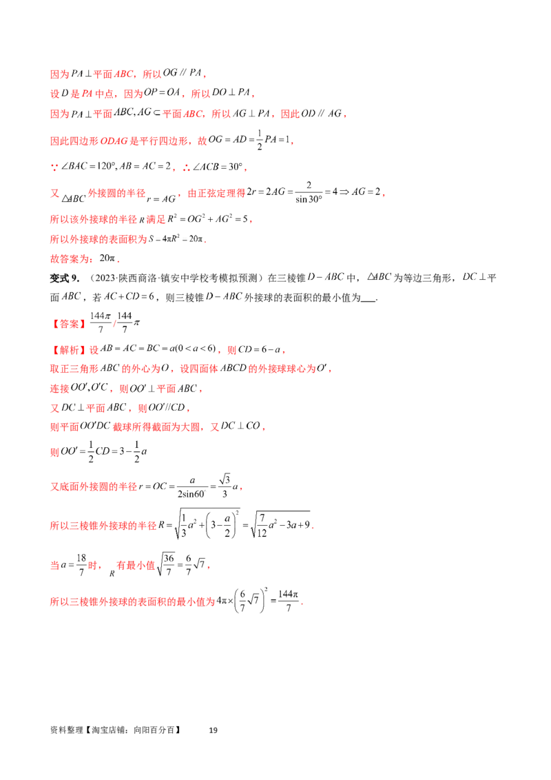 重难点突破01玩转外接球、内切球、棱切球（二十三大题型）（教师版）_02高考数学_新高考复习资料_2024年新高考资料_一轮复习资料_第七章立体几何与空间向量