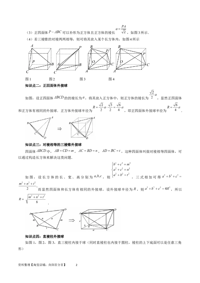 重难点突破01玩转外接球、内切球、棱切球（二十三大题型）（教师版）_02高考数学_新高考复习资料_2024年新高考资料_一轮复习资料_第七章立体几何与空间向量