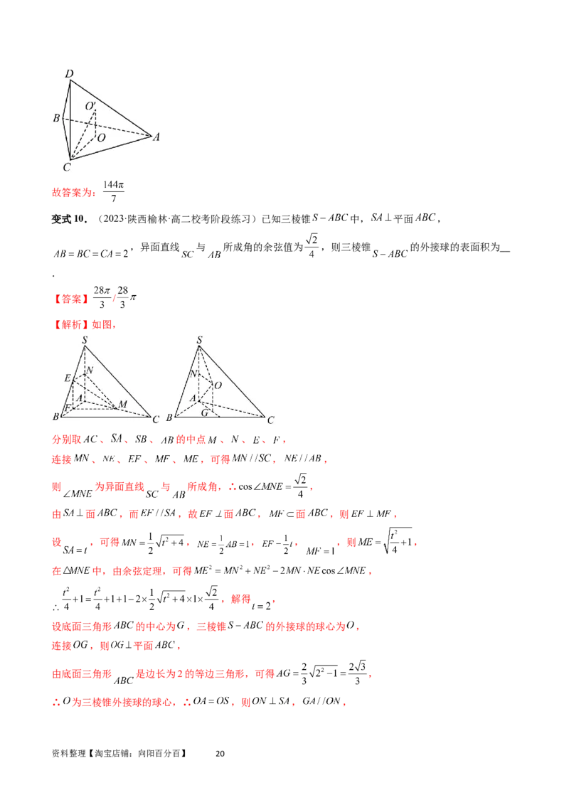 重难点突破01玩转外接球、内切球、棱切球（二十三大题型）（教师版）_02高考数学_新高考复习资料_2024年新高考资料_一轮复习资料_第七章立体几何与空间向量