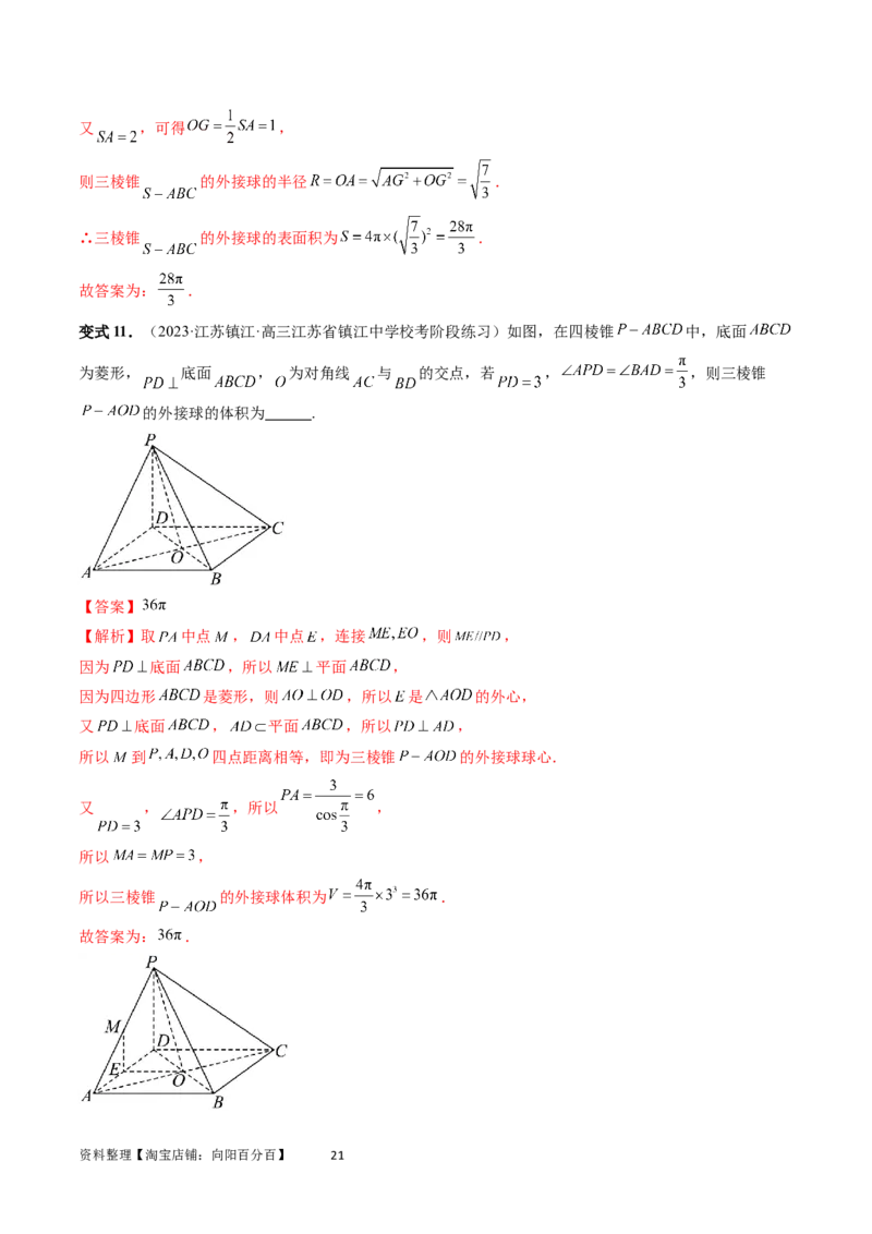 重难点突破01玩转外接球、内切球、棱切球（二十三大题型）（教师版）_02高考数学_新高考复习资料_2024年新高考资料_一轮复习资料_第七章立体几何与空间向量