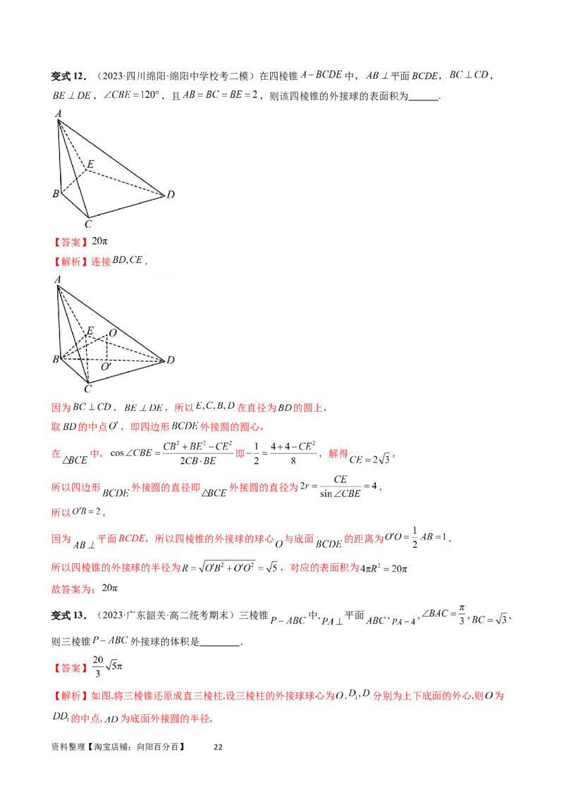 重难点突破01玩转外接球、内切球、棱切球（二十三大题型）（教师版）_02高考数学_新高考复习资料_2024年新高考资料_一轮复习资料_第七章立体几何与空间向量
