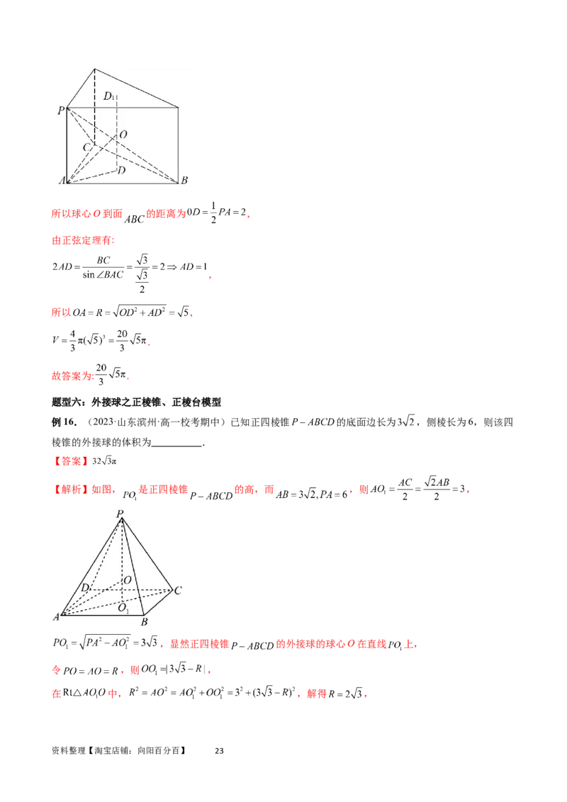 重难点突破01玩转外接球、内切球、棱切球（二十三大题型）（教师版）_02高考数学_新高考复习资料_2024年新高考资料_一轮复习资料_第七章立体几何与空间向量