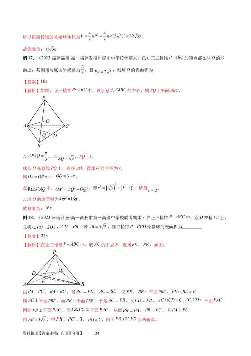 重难点突破01玩转外接球、内切球、棱切球（二十三大题型）（教师版）_02高考数学_新高考复习资料_2024年新高考资料_一轮复习资料_第七章立体几何与空间向量