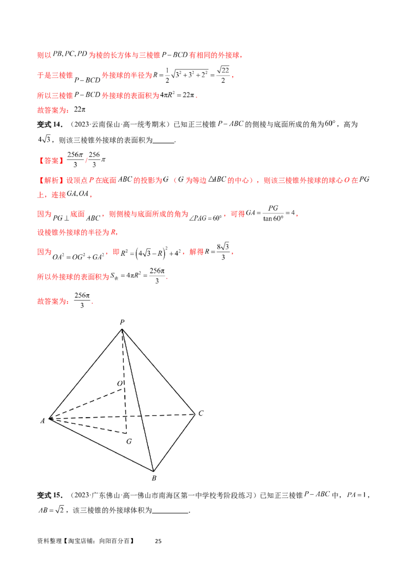 重难点突破01玩转外接球、内切球、棱切球（二十三大题型）（教师版）_02高考数学_新高考复习资料_2024年新高考资料_一轮复习资料_第七章立体几何与空间向量