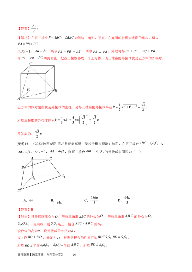 重难点突破01玩转外接球、内切球、棱切球（二十三大题型）（教师版）_02高考数学_新高考复习资料_2024年新高考资料_一轮复习资料_第七章立体几何与空间向量