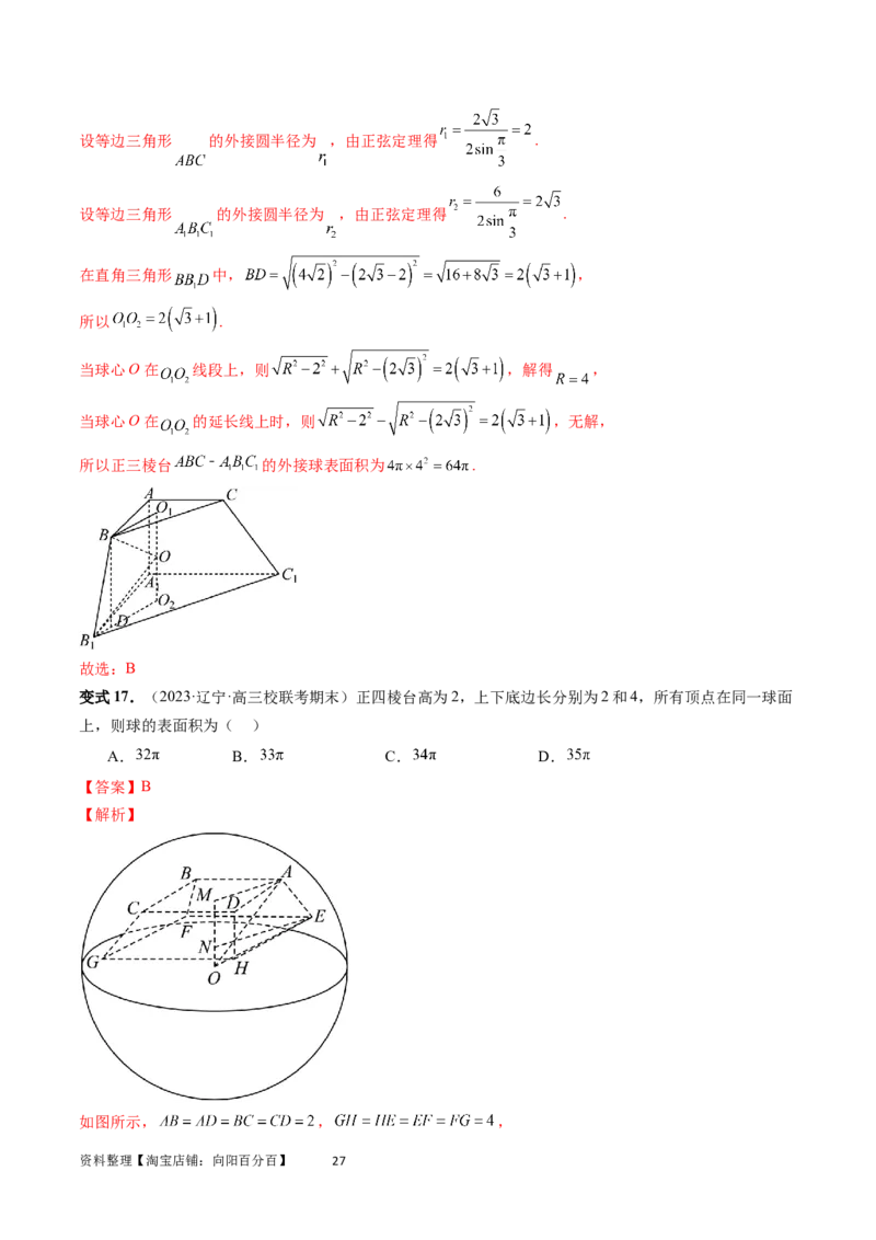 重难点突破01玩转外接球、内切球、棱切球（二十三大题型）（教师版）_02高考数学_新高考复习资料_2024年新高考资料_一轮复习资料_第七章立体几何与空间向量