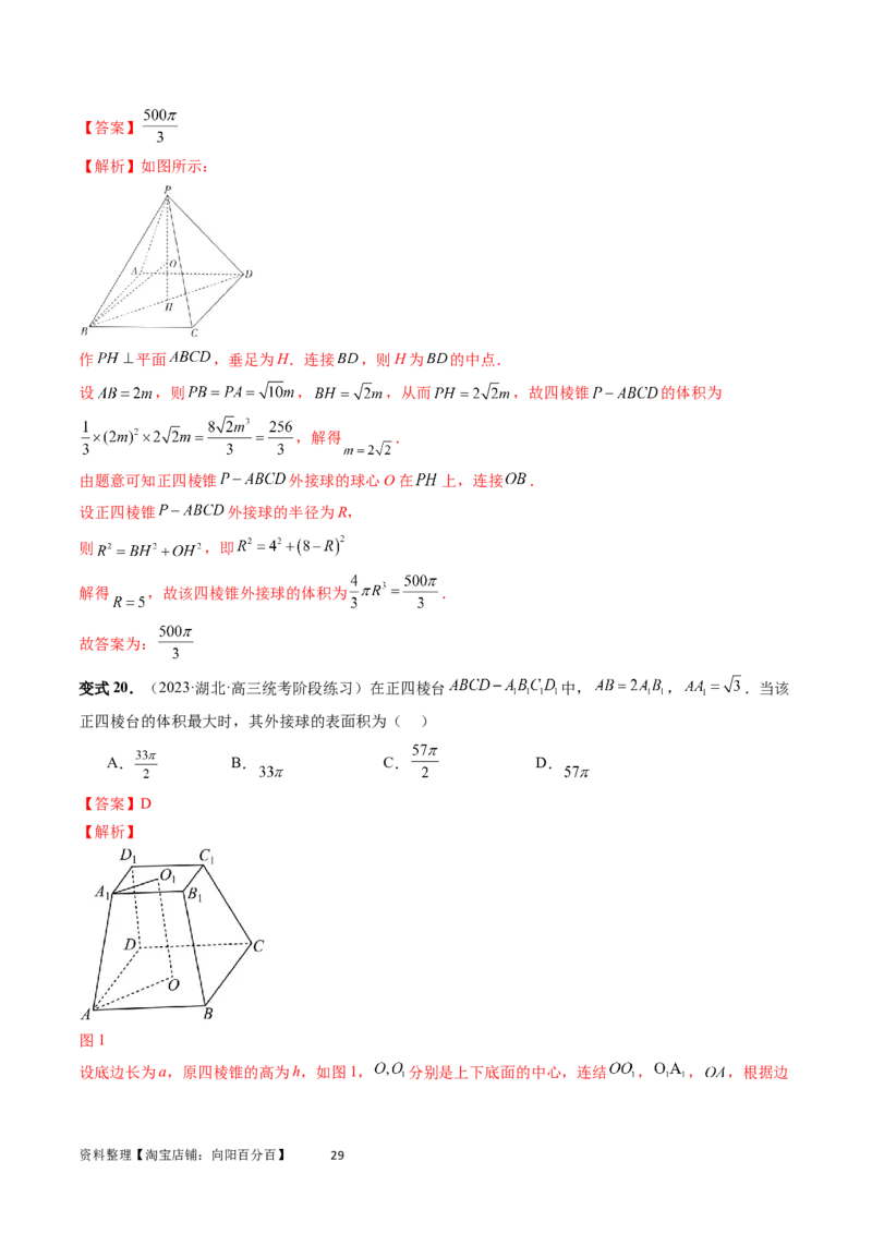 重难点突破01玩转外接球、内切球、棱切球（二十三大题型）（教师版）_02高考数学_新高考复习资料_2024年新高考资料_一轮复习资料_第七章立体几何与空间向量