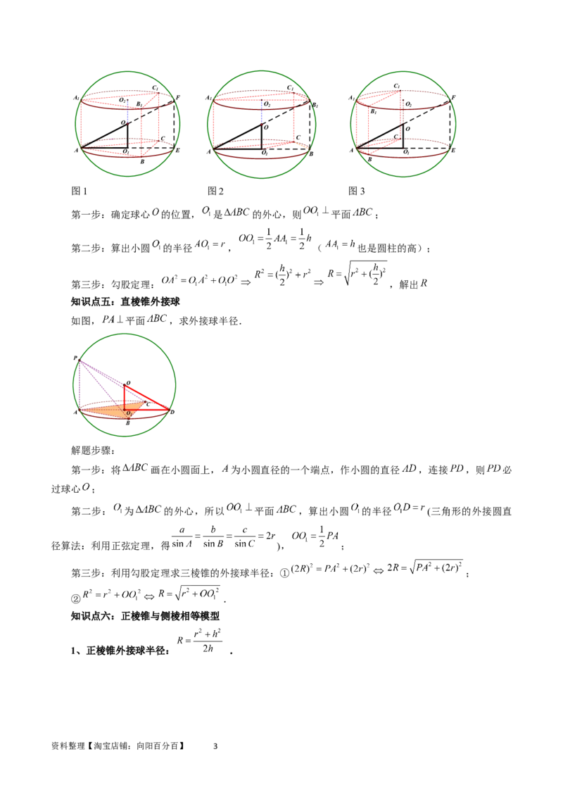 重难点突破01玩转外接球、内切球、棱切球（二十三大题型）（教师版）_02高考数学_新高考复习资料_2024年新高考资料_一轮复习资料_第七章立体几何与空间向量