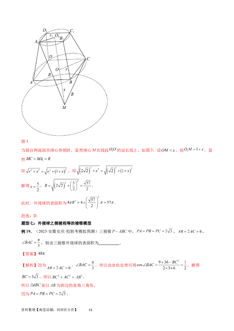 重难点突破01玩转外接球、内切球、棱切球（二十三大题型）（教师版）_02高考数学_新高考复习资料_2024年新高考资料_一轮复习资料_第七章立体几何与空间向量