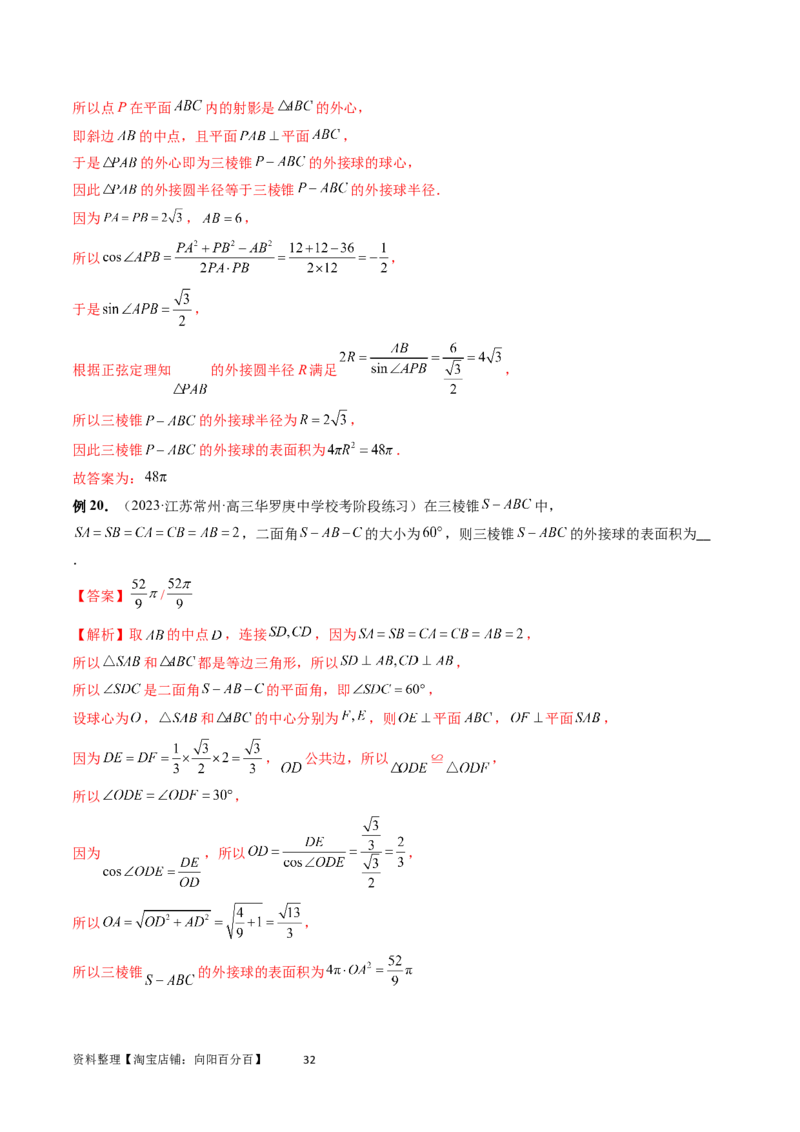 重难点突破01玩转外接球、内切球、棱切球（二十三大题型）（教师版）_02高考数学_新高考复习资料_2024年新高考资料_一轮复习资料_第七章立体几何与空间向量