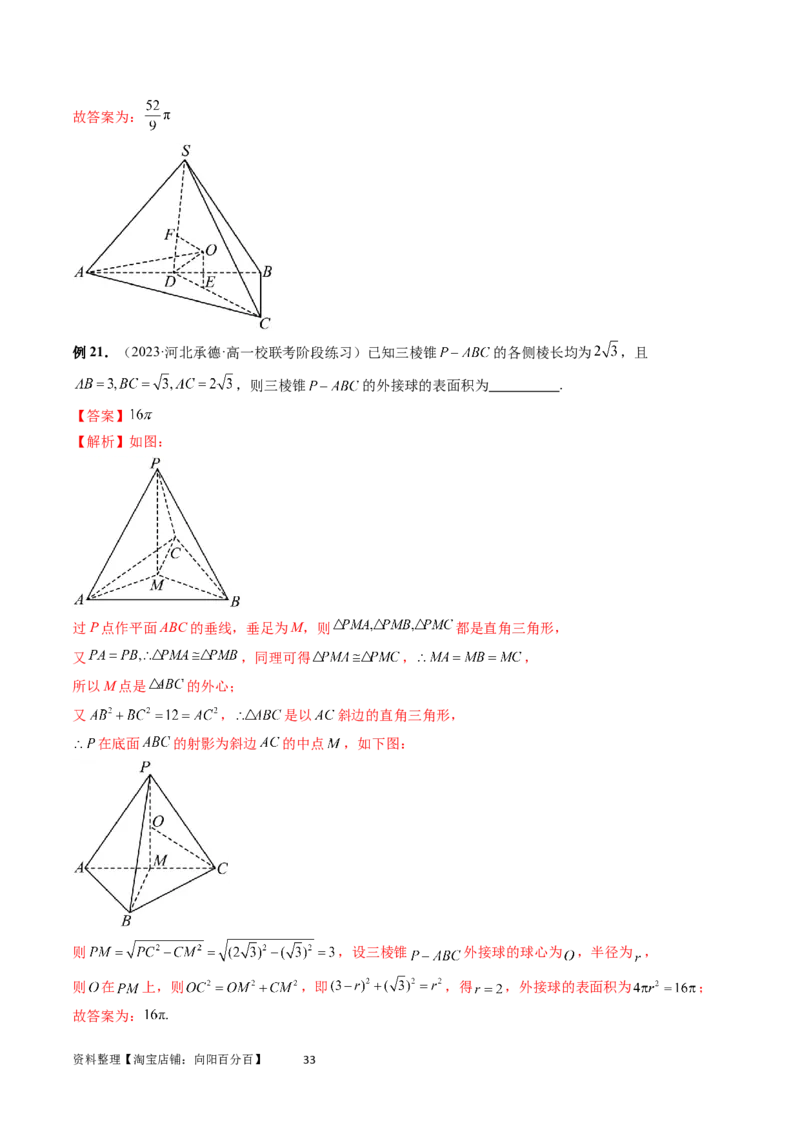 重难点突破01玩转外接球、内切球、棱切球（二十三大题型）（教师版）_02高考数学_新高考复习资料_2024年新高考资料_一轮复习资料_第七章立体几何与空间向量