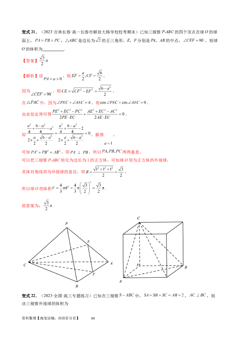 重难点突破01玩转外接球、内切球、棱切球（二十三大题型）（教师版）_02高考数学_新高考复习资料_2024年新高考资料_一轮复习资料_第七章立体几何与空间向量