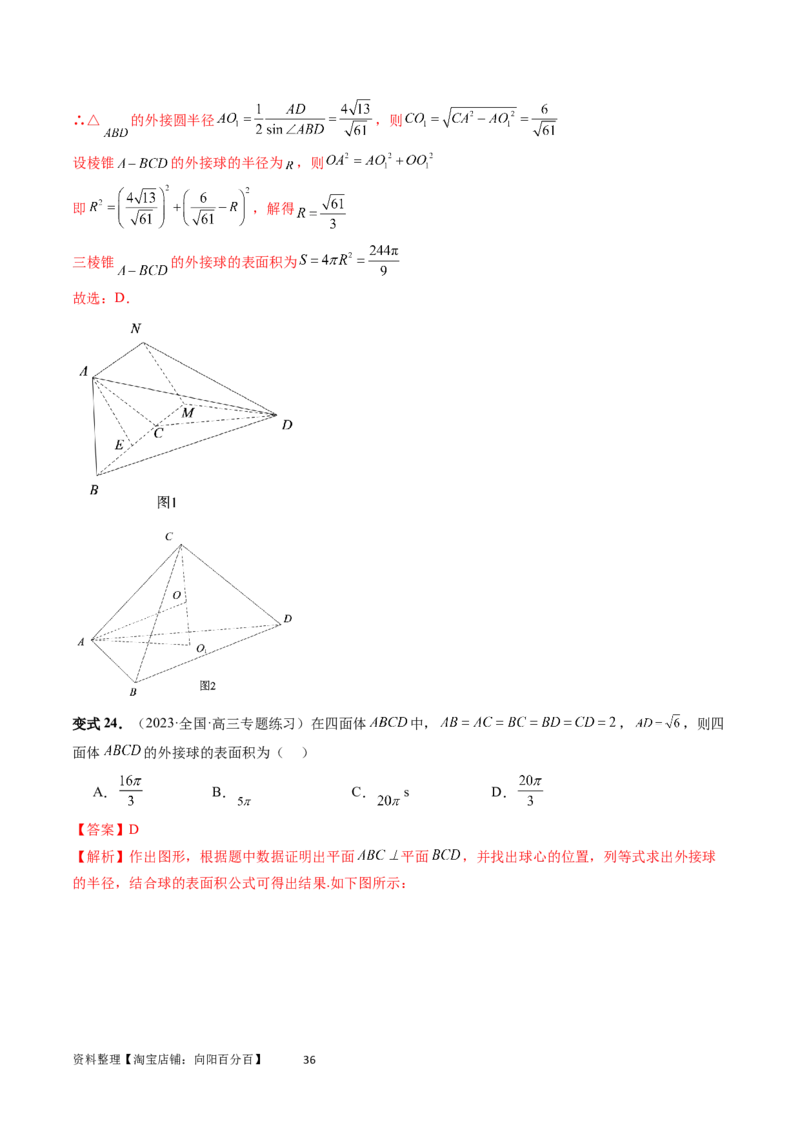 重难点突破01玩转外接球、内切球、棱切球（二十三大题型）（教师版）_02高考数学_新高考复习资料_2024年新高考资料_一轮复习资料_第七章立体几何与空间向量