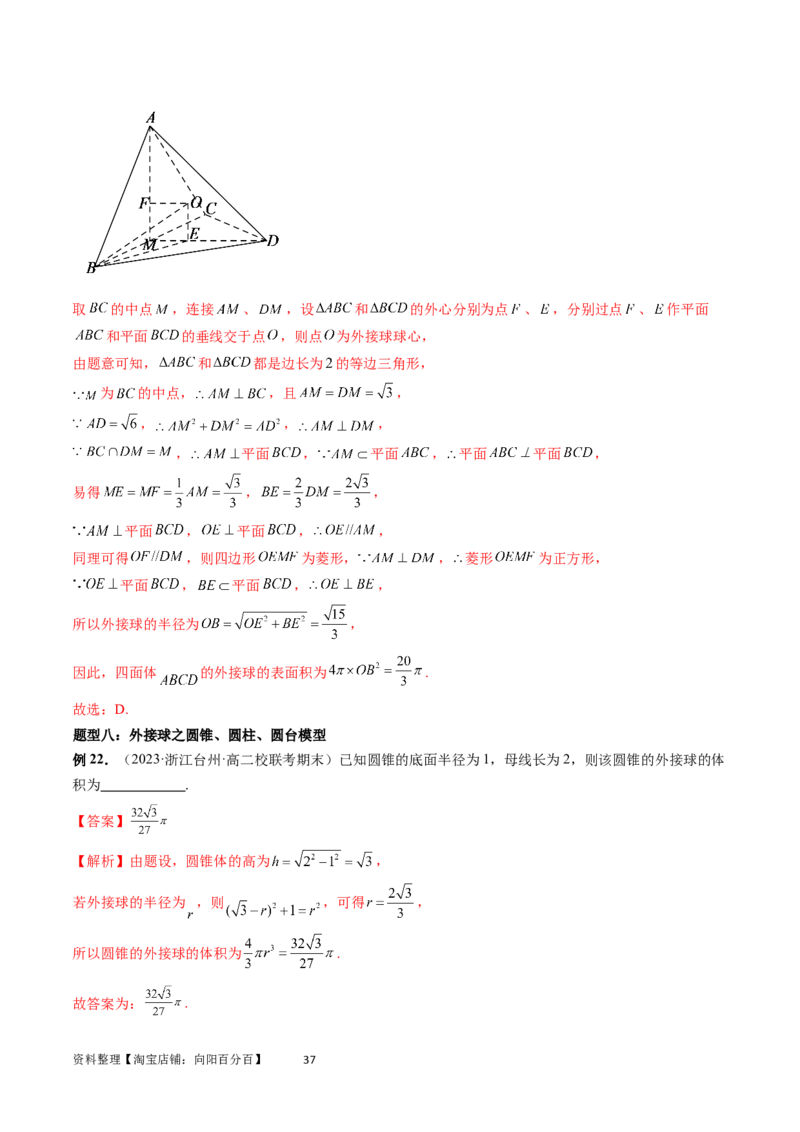 重难点突破01玩转外接球、内切球、棱切球（二十三大题型）（教师版）_02高考数学_新高考复习资料_2024年新高考资料_一轮复习资料_第七章立体几何与空间向量