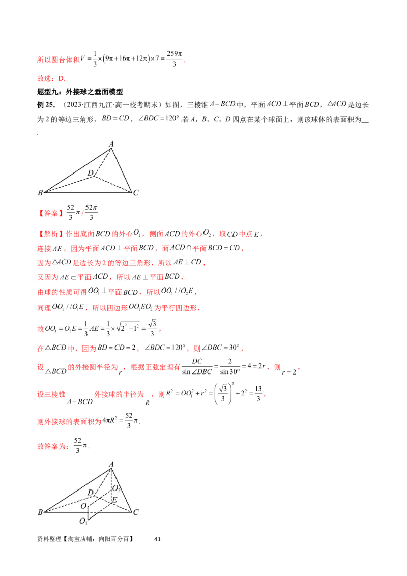 重难点突破01玩转外接球、内切球、棱切球（二十三大题型）（教师版）_02高考数学_新高考复习资料_2024年新高考资料_一轮复习资料_第七章立体几何与空间向量