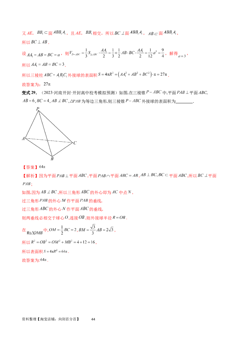 重难点突破01玩转外接球、内切球、棱切球（二十三大题型）（教师版）_02高考数学_新高考复习资料_2024年新高考资料_一轮复习资料_第七章立体几何与空间向量