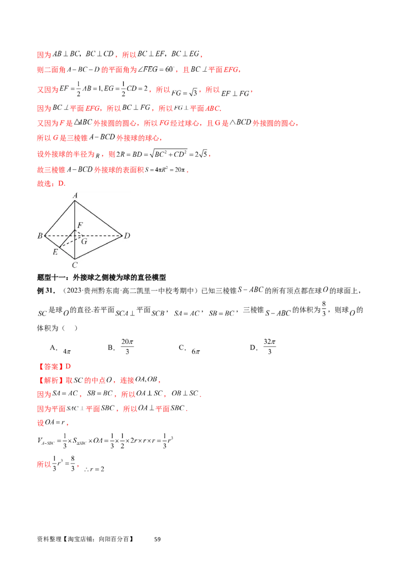 重难点突破01玩转外接球、内切球、棱切球（二十三大题型）（教师版）_02高考数学_新高考复习资料_2024年新高考资料_一轮复习资料_第七章立体几何与空间向量