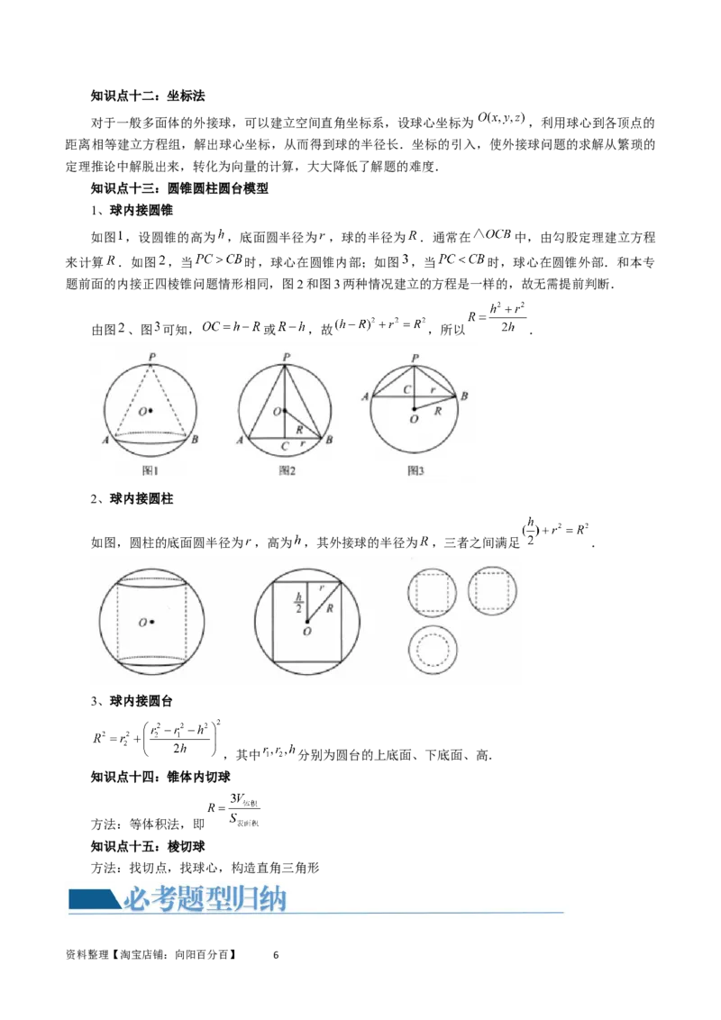 重难点突破01玩转外接球、内切球、棱切球（二十三大题型）（教师版）_02高考数学_新高考复习资料_2024年新高考资料_一轮复习资料_第七章立体几何与空间向量