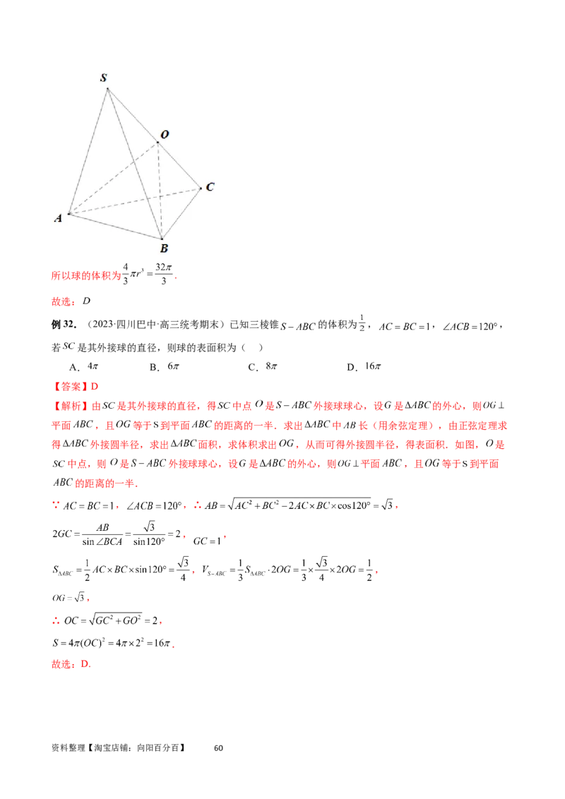 重难点突破01玩转外接球、内切球、棱切球（二十三大题型）（教师版）_02高考数学_新高考复习资料_2024年新高考资料_一轮复习资料_第七章立体几何与空间向量