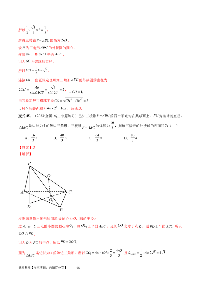 重难点突破01玩转外接球、内切球、棱切球（二十三大题型）（教师版）_02高考数学_新高考复习资料_2024年新高考资料_一轮复习资料_第七章立体几何与空间向量