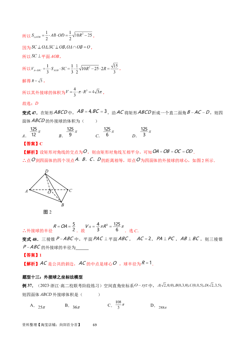 重难点突破01玩转外接球、内切球、棱切球（二十三大题型）（教师版）_02高考数学_新高考复习资料_2024年新高考资料_一轮复习资料_第七章立体几何与空间向量