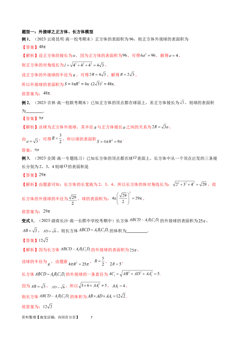 重难点突破01玩转外接球、内切球、棱切球（二十三大题型）（教师版）_02高考数学_新高考复习资料_2024年新高考资料_一轮复习资料_第七章立体几何与空间向量