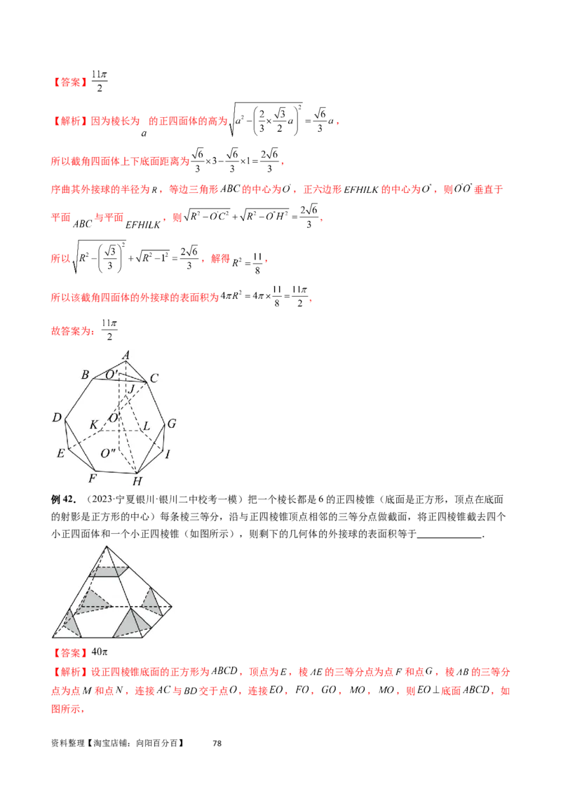 重难点突破01玩转外接球、内切球、棱切球（二十三大题型）（教师版）_02高考数学_新高考复习资料_2024年新高考资料_一轮复习资料_第七章立体几何与空间向量