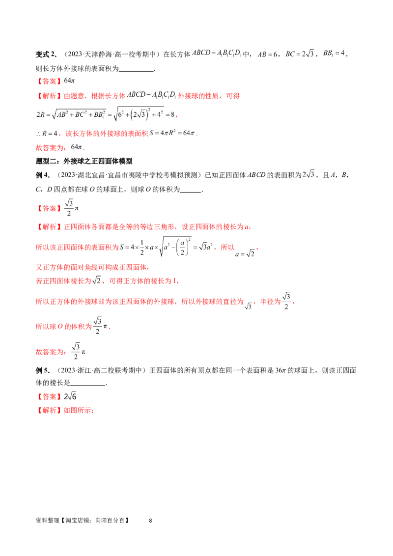 重难点突破01玩转外接球、内切球、棱切球（二十三大题型）（教师版）_02高考数学_新高考复习资料_2024年新高考资料_一轮复习资料_第七章立体几何与空间向量
