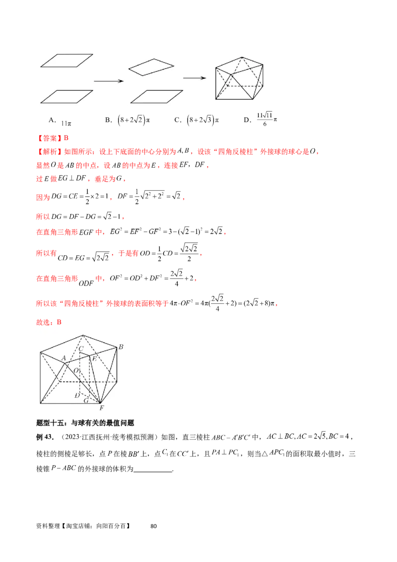 重难点突破01玩转外接球、内切球、棱切球（二十三大题型）（教师版）_02高考数学_新高考复习资料_2024年新高考资料_一轮复习资料_第七章立体几何与空间向量