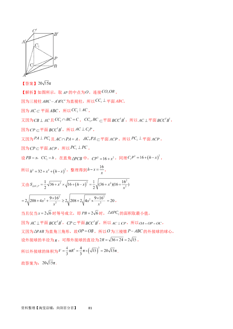 重难点突破01玩转外接球、内切球、棱切球（二十三大题型）（教师版）_02高考数学_新高考复习资料_2024年新高考资料_一轮复习资料_第七章立体几何与空间向量