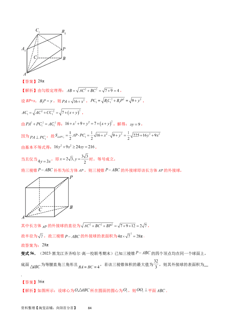 重难点突破01玩转外接球、内切球、棱切球（二十三大题型）（教师版）_02高考数学_新高考复习资料_2024年新高考资料_一轮复习资料_第七章立体几何与空间向量