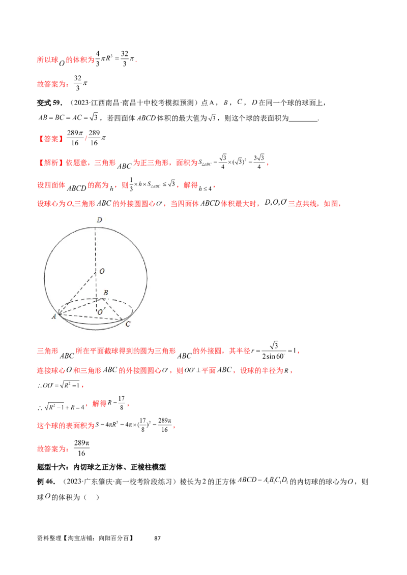 重难点突破01玩转外接球、内切球、棱切球（二十三大题型）（教师版）_02高考数学_新高考复习资料_2024年新高考资料_一轮复习资料_第七章立体几何与空间向量