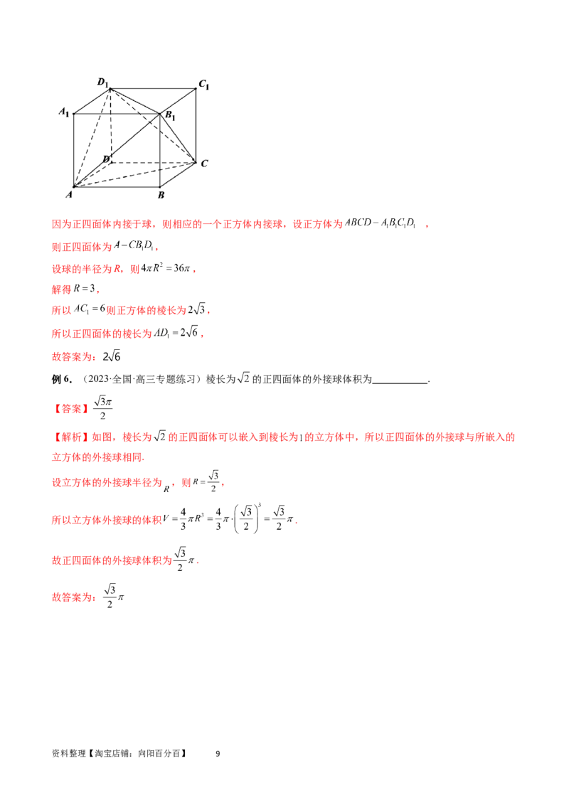 重难点突破01玩转外接球、内切球、棱切球（二十三大题型）（教师版）_02高考数学_新高考复习资料_2024年新高考资料_一轮复习资料_第七章立体几何与空间向量