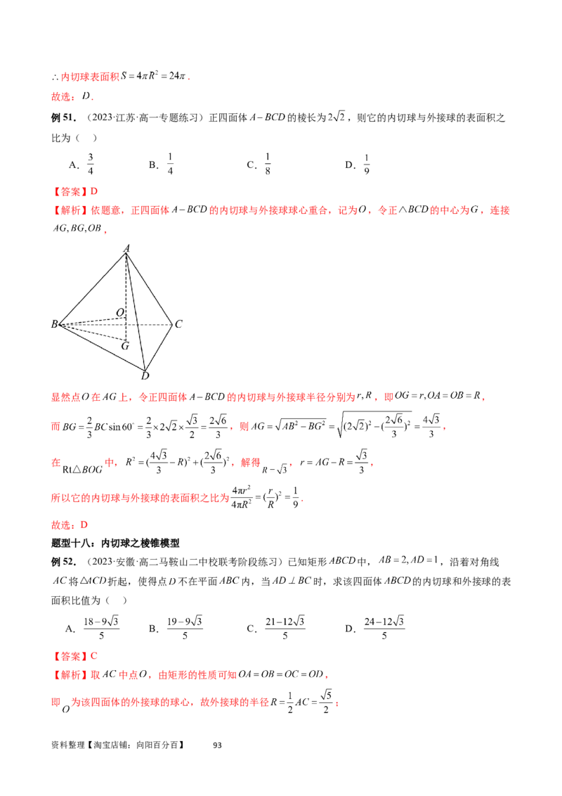 重难点突破01玩转外接球、内切球、棱切球（二十三大题型）（教师版）_02高考数学_新高考复习资料_2024年新高考资料_一轮复习资料_第七章立体几何与空间向量