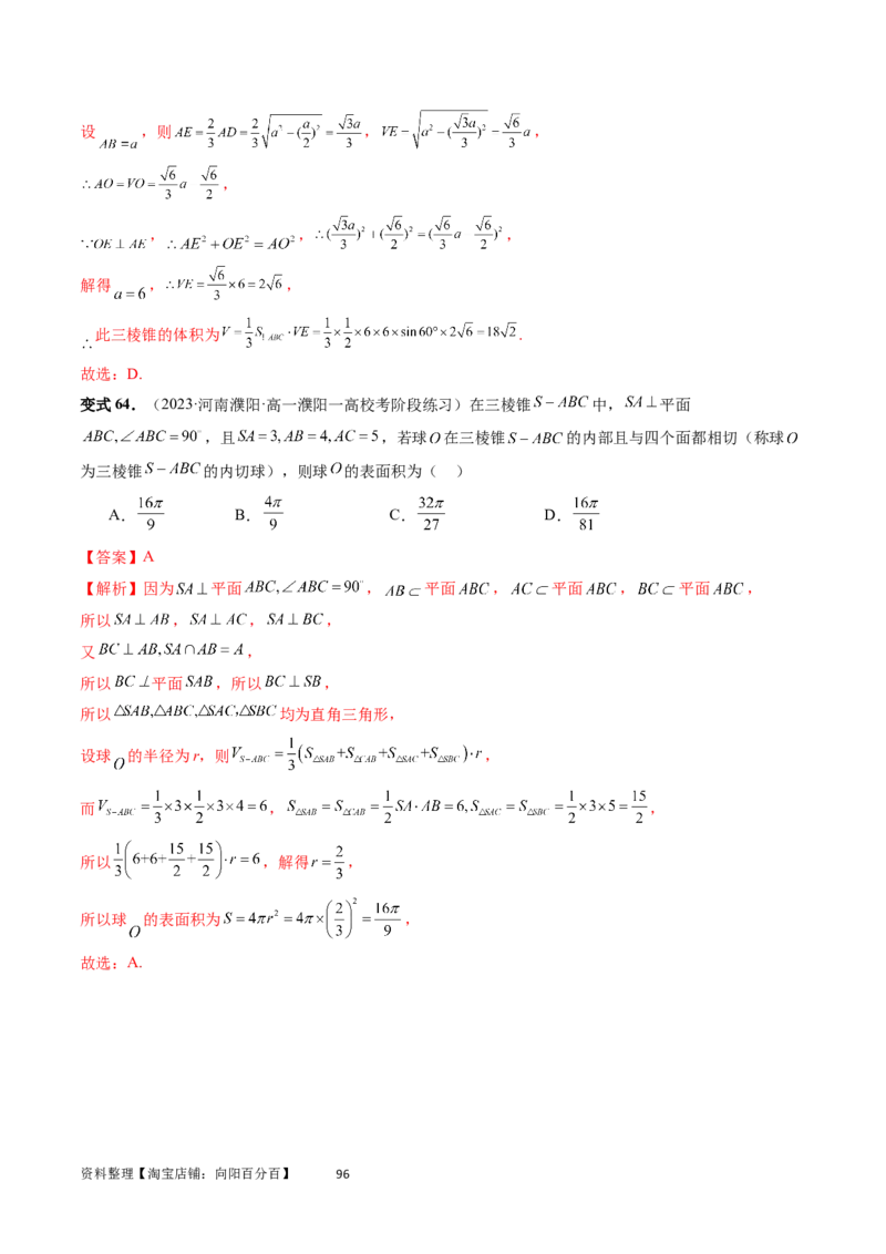 重难点突破01玩转外接球、内切球、棱切球（二十三大题型）（教师版）_02高考数学_新高考复习资料_2024年新高考资料_一轮复习资料_第七章立体几何与空间向量