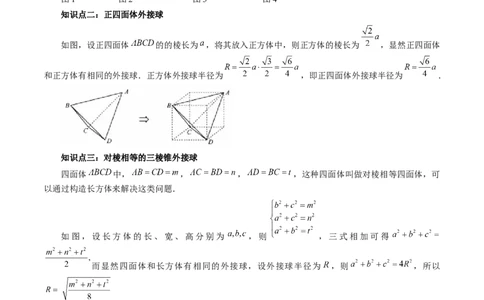 重难点突破01玩转外接球、内切球、棱切球（二十三大题型）（教师版）_02高考数学_新高考复习资料_2024年新高考资料_一轮复习资料_第七章立体几何与空间向量