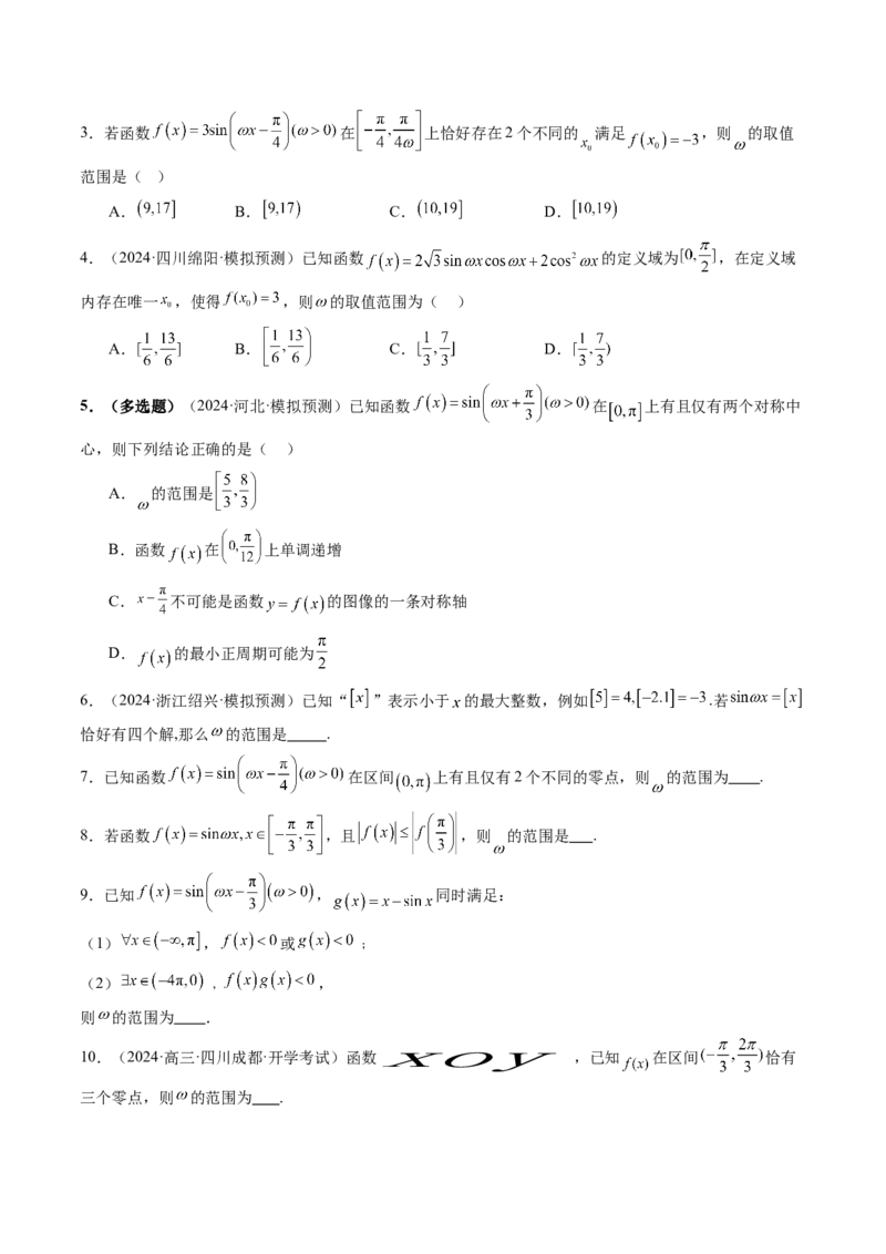 重难点突破01三角函数中有关&omega;的取值范围与最值问题（六大题型）（原卷版）_02高考数学_2025年新高考资料_一轮复习_2025年高考数学一轮复习讲练测（新教材新高考，含2024高考真题）