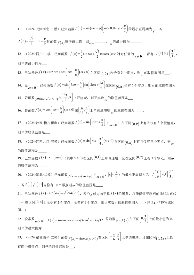 重难点突破01三角函数中有关&omega;的取值范围与最值问题（六大题型）（原卷版）_02高考数学_2025年新高考资料_一轮复习_2025年高考数学一轮复习讲练测（新教材新高考，含2024高考真题）