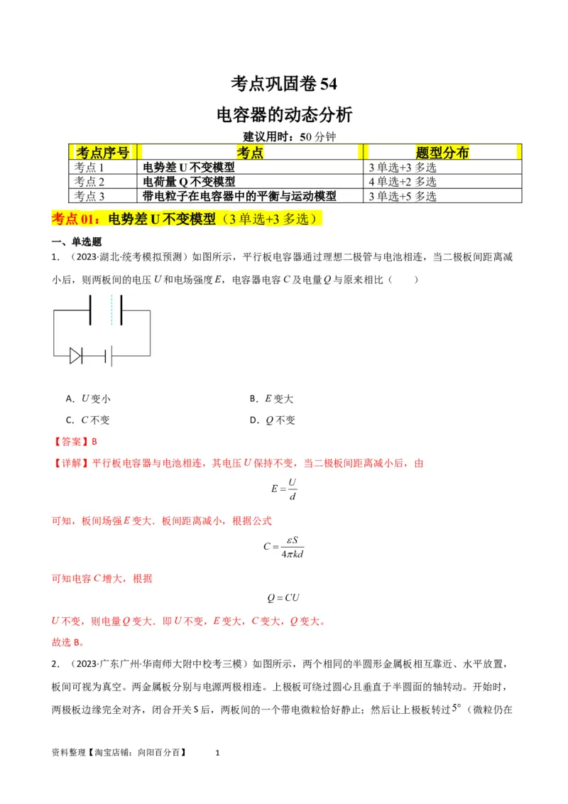 考点巩固卷54电容器的动态分析（解析版）_04高考物理_新高考复习资料_2024新高考复习资料_一轮复习资料_完2024年高考物理一轮复习考点通关卷（新高考通用）_考点巩固卷_电磁部分