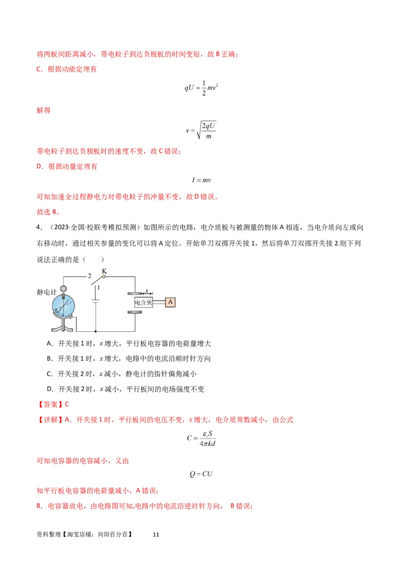 考点巩固卷54电容器的动态分析（解析版）_04高考物理_新高考复习资料_2024新高考复习资料_一轮复习资料_完2024年高考物理一轮复习考点通关卷（新高考通用）_考点巩固卷_电磁部分