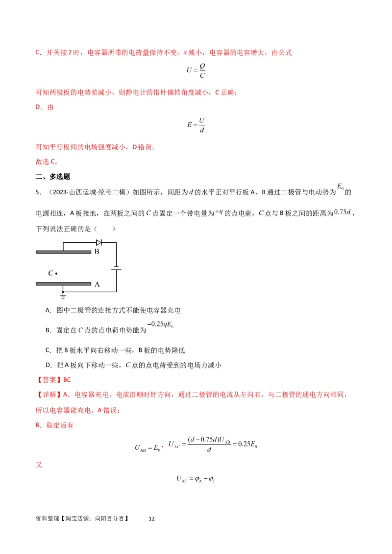 考点巩固卷54电容器的动态分析（解析版）_04高考物理_新高考复习资料_2024新高考复习资料_一轮复习资料_完2024年高考物理一轮复习考点通关卷（新高考通用）_考点巩固卷_电磁部分