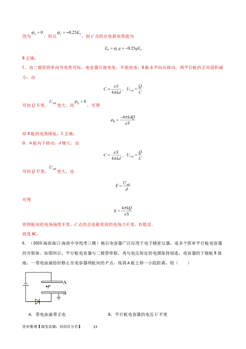 考点巩固卷54电容器的动态分析（解析版）_04高考物理_新高考复习资料_2024新高考复习资料_一轮复习资料_完2024年高考物理一轮复习考点通关卷（新高考通用）_考点巩固卷_电磁部分
